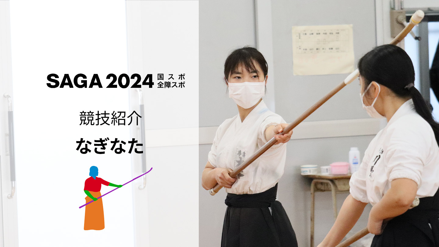 SAGA2024国スポ】力強さとしなやかさ！「なぎなた」 | かちスポ
